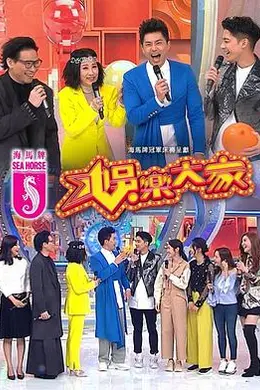 娱乐大家
