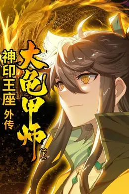 神印王座外传大龟甲师 下