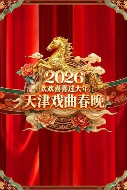 天津戏曲春晚2026