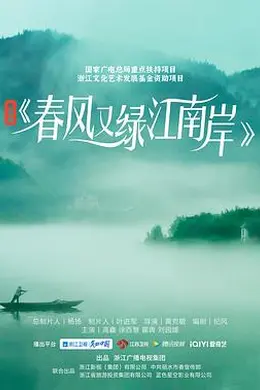 春风又绿江南岸