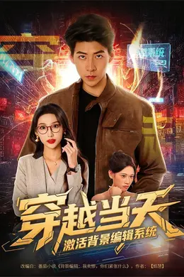 穿越当天激活背景编辑系统海报