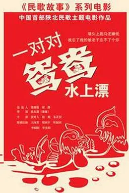 一对对鸳鸯水上漂