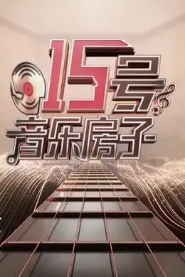15号音乐房子