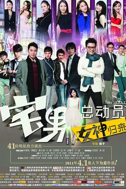 宅男总动员：女神归来