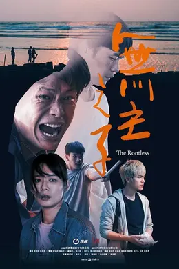 无主之子
