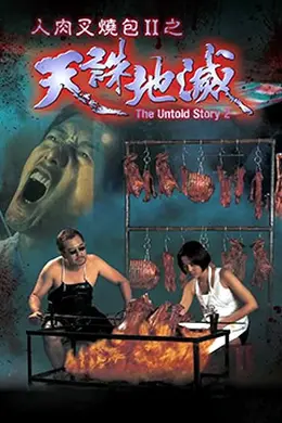 人肉叉烧包II天诛地灭