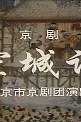 空城计