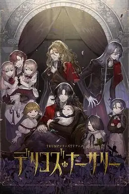 德里科的托儿所
