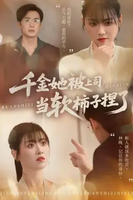千金她被上司当软柿子捏了