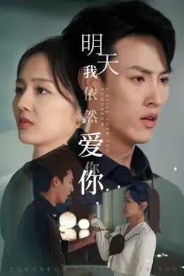 明天我依然爱你 短剧版