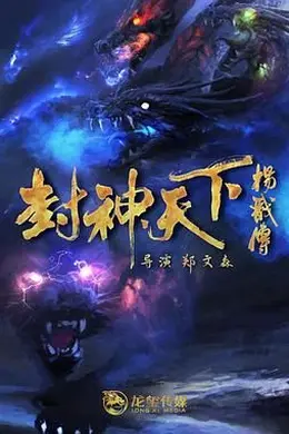 封神天下杨戬传 2024