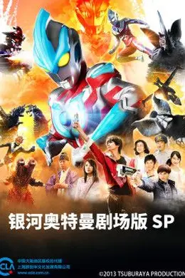 银河奥特曼剧场版SP国语