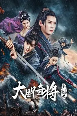 大明奇将之荆楚剑义
