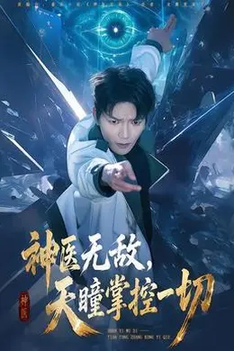 神医无敌，天瞳掌控一切