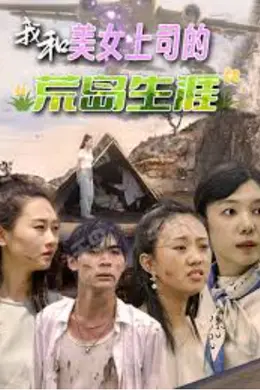 我和美女上司的荒岛生涯