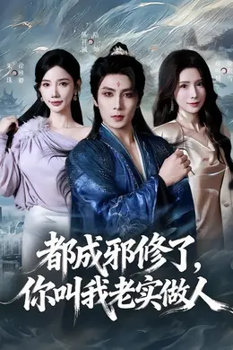 都成邪修了，你叫我老实做人