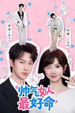 帅气女人最好命