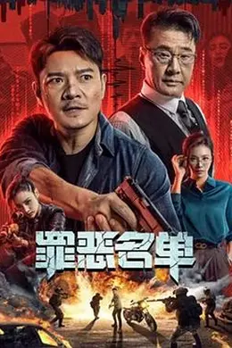 罪恶名单
