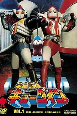 宇宙铁人Kyodain
