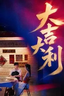 大吉大利