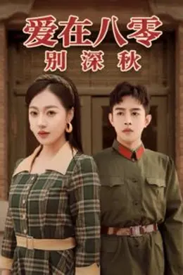 爱在八零别深秋