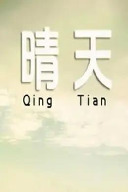晴天2014