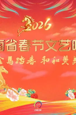 2026云南省春节文艺晚会