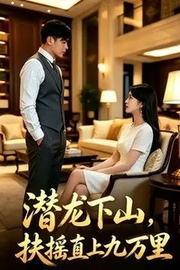 潜龙下山，扶摇直上九万里