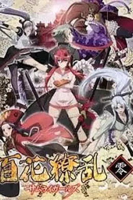 百花缭乱，武士后谈