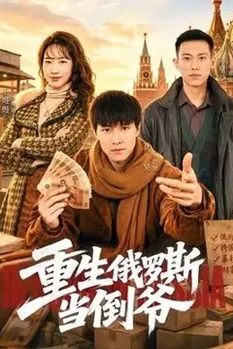 重生俄罗斯当倒爷