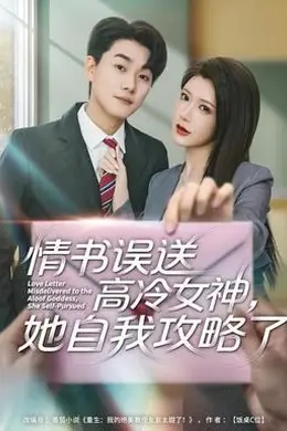 情书高冷误送女神，她自我攻略了