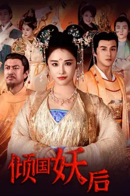 倾国妖后倾国妖后不好惹