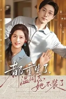都重生了，温同志她不装了