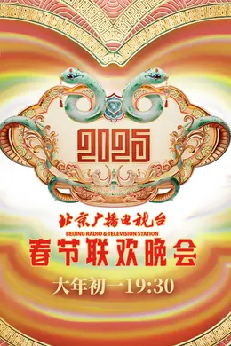 2025北京春晚