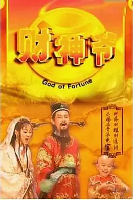 财神爷