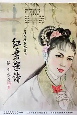红叶题诗
