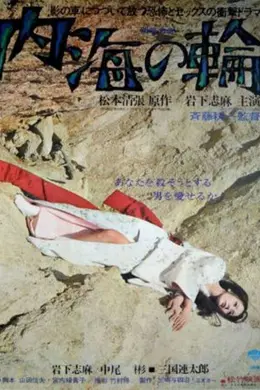 内海之轮