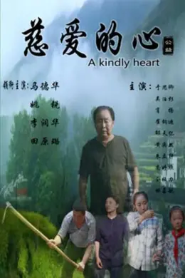 慈爱的心