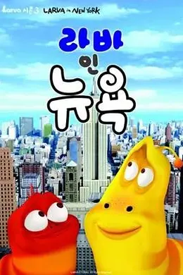 爆笑虫子第三季