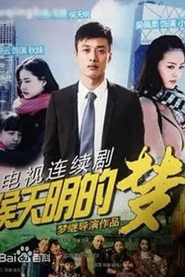 侯天明的梦