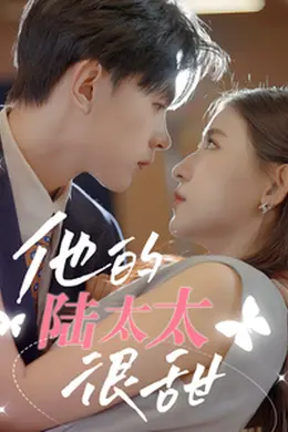 他的陆太太很甜相亲后被总裁当场求婚