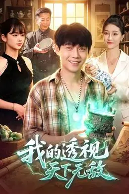 我的透视天下无敌