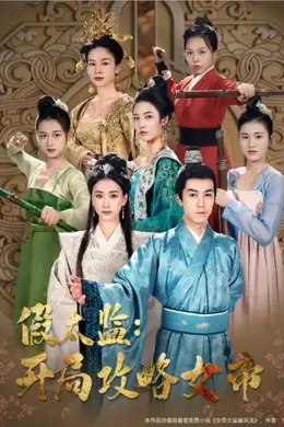 战龙重生，这一世我要江山和美人&amp;假太监开局攻略女帝