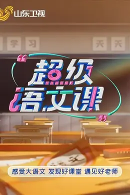 超级语文课5海报