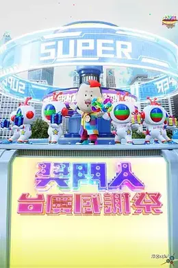 奖门人台庆感谢祭