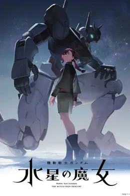 机动战士高达：水星的魔女