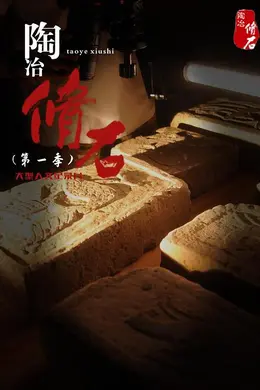 陶冶脩石