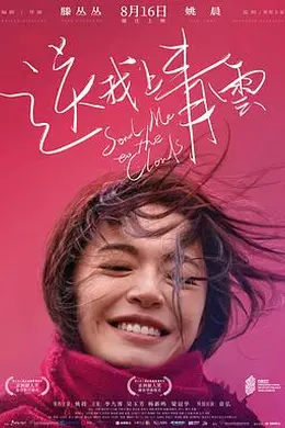 送我上青云(独家纪录片)