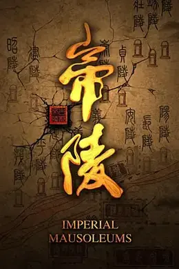帝陵西汉帝陵
