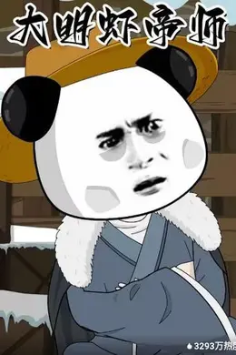 大明虾帝师